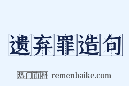 遗弃罪造句是什么意思的图片